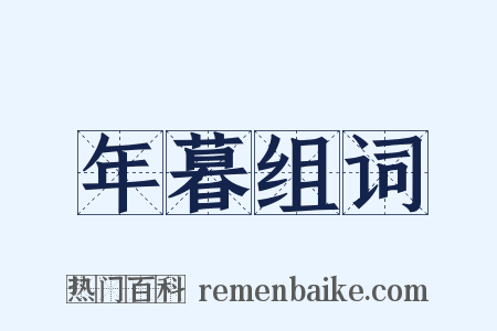 年暮组词是什么意思的图片